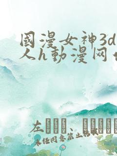 国漫女神3d同人h动漫网站