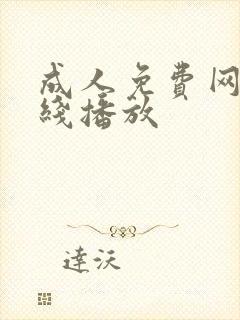 成人免费网站在线播放