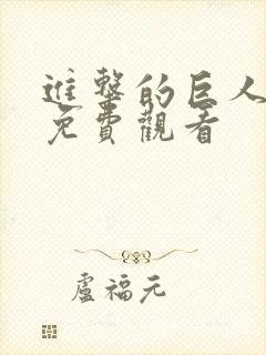 进击的巨人高清免费观看 进击的巨人高清免费观看