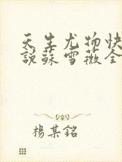 天生尤物快穿小说苏雪薇全文阅读