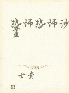 恐怖恐怖沙雕动画 恐怖恐怖沙雕动画