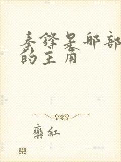 秦锋是哪部小说的主角 秦锋是哪部小说的主角