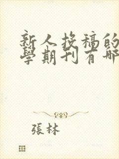 新人投稿的纯文学期刊有哪些