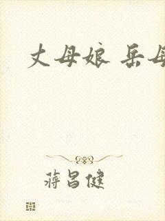 丈母娘 岳母