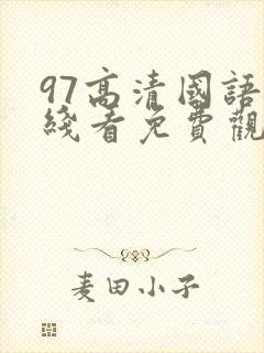 97高清国语在线看免费观看