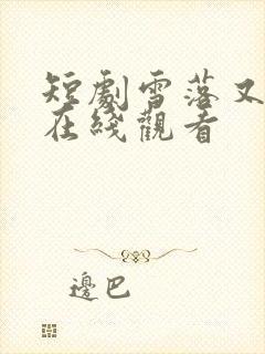 短剧雪落又逢君在线观看