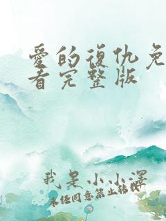 爱的复仇免费观看完整版