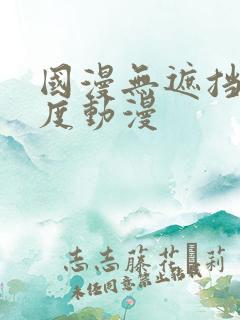 国漫无遮挡大尺度动漫