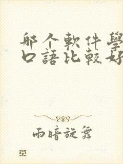 哪个软件学英语口语比较好从零基础