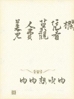 美人莫凭栏短剧免费观看