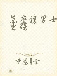 怎么让男士欲望更强