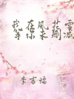 我在风花雪月里等你未删减版