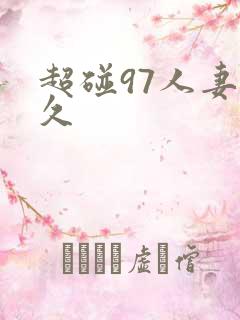 超碰97人妻久久