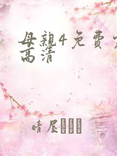 母亲4免费完整高清