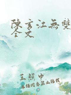 陈玄江无双小说全文