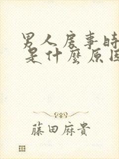 男人房事时间短 是什么原因