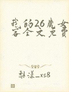 我的26岁女房客全文免费阅读