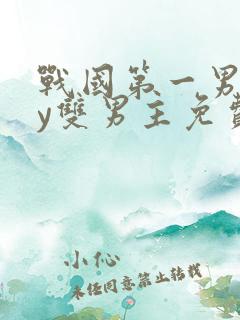 战国第一男宠by双男主免费阅读