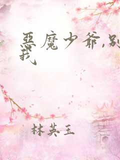 恶魔少爷,别吻我