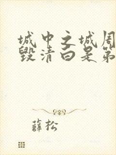 城中之城周琳被毁清白是第几集