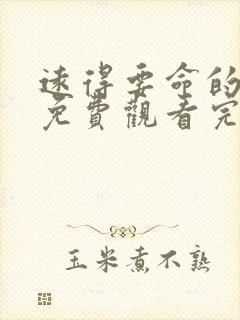 远得要命的爱情免费观看完整版
