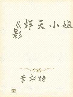 《炸天小姐》电影