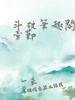 斗破笔趣阁最新章节