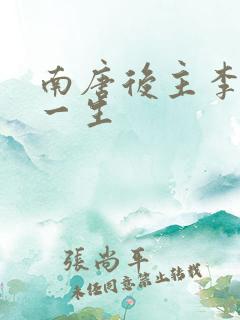 南唐后主李煜的一生