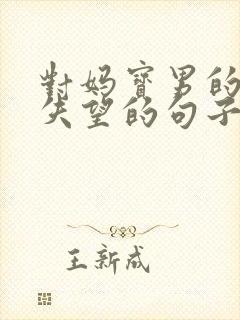 对妈宝男的老公失望的句子