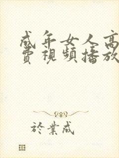 成年女人高清免费视频播放