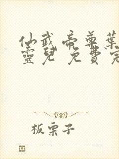 仙武帝尊叶辰楚灵儿 免费完整版