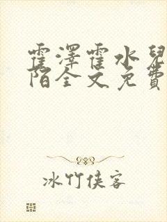 霍泽霍水儿浮生陌全文免费阅读