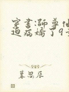 穿书:师尊他被迫病娇了9章