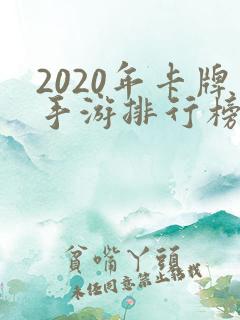 2020年卡牌手游排行榜