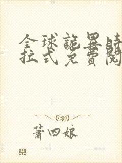 全球诡异时代下拉式免费阅读漫画