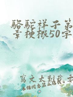 骆驼祥子第17章梗概50字