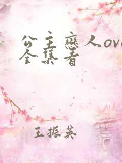 公主恋人ova全集看