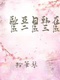 欧亚日韩在线一区二区三区 欧亚日韩在线一区二区三区