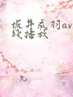 坂井成羽av在线播放