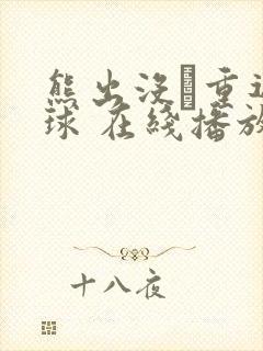 熊出没·重返地球 在线播放
