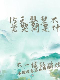15天婴儿不睡觉哭闹是什么原因