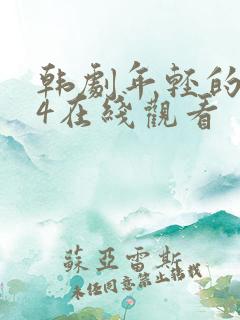 韩剧年轻的母亲4在线观看