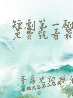 短剧第一驸马爷免费观看最新章节列表