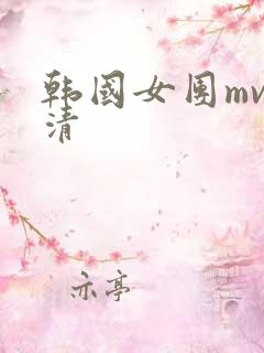 韩国女团mv高清