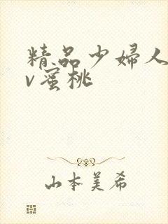 精品少妇人妻av蜜桃
