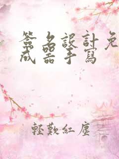 签名设计免费生成器手写