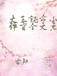 大王饶命小说无弹窗全文免费阅读