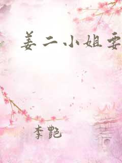 姜二小姐要二嫁