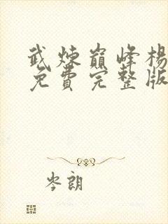 武炼巅峰杨开 免费完整版