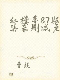 红楼梦87版全集未删减免费观看